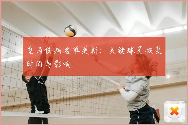 皇马伤病名单更新：关键球员恢复时间与影响