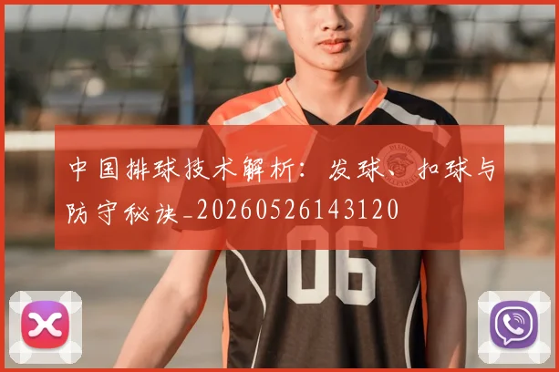 中国排球技术解析：发球、扣球与防守秘诀_20260526143120