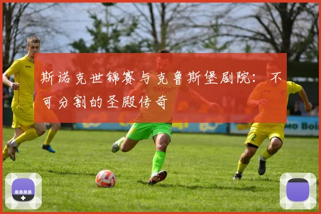 斯诺克世锦赛与克鲁斯堡剧院:不可分割的圣殿传奇