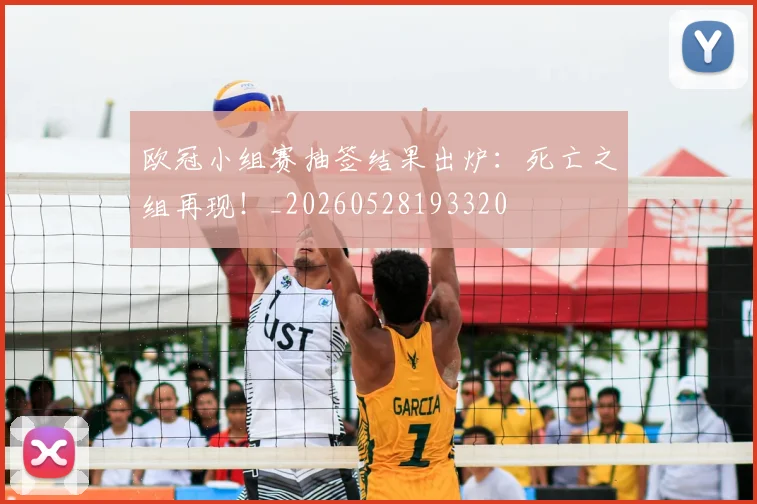 欧冠小组赛抽签结果出炉:死亡之组再现!_20260528193320