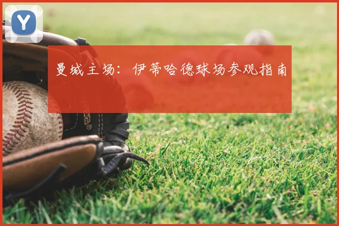 曼城主场：伊蒂哈德球场参观指南