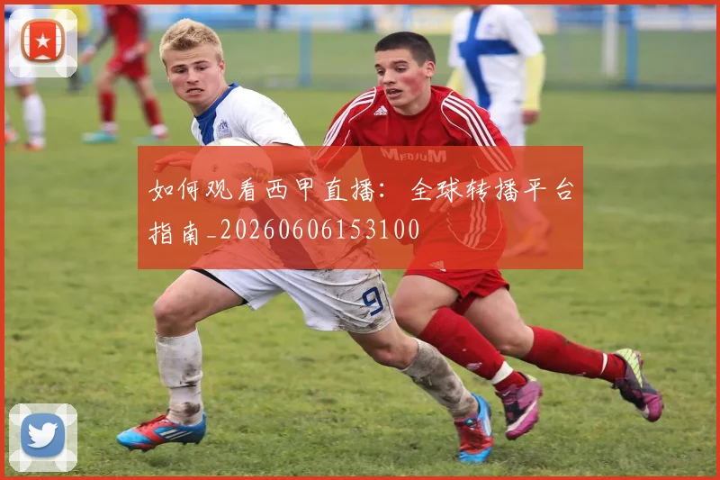 如何观看西甲直播：全球转播平台指南_20260606153100