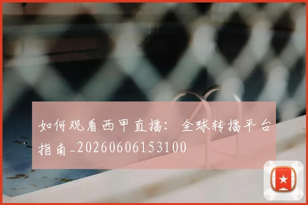 如何观看西甲直播：全球转播平台指南_20260606153100