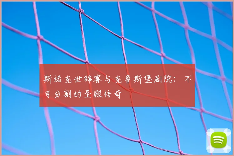 斯诺克世锦赛与克鲁斯堡剧院：不可分割的圣殿传奇