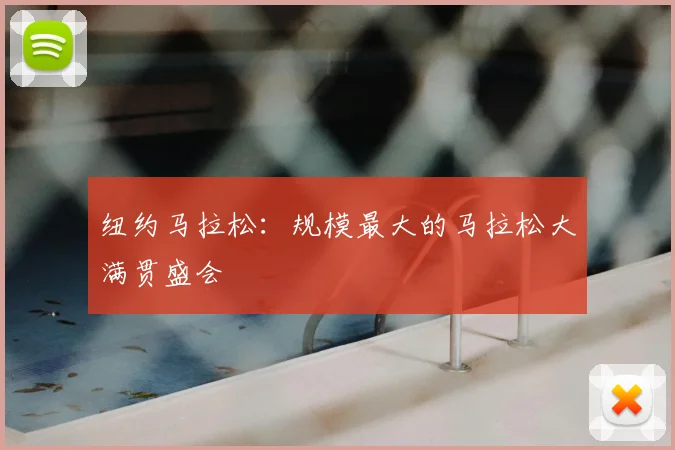 纽约马拉松:规模最大的马拉松大满贯盛会