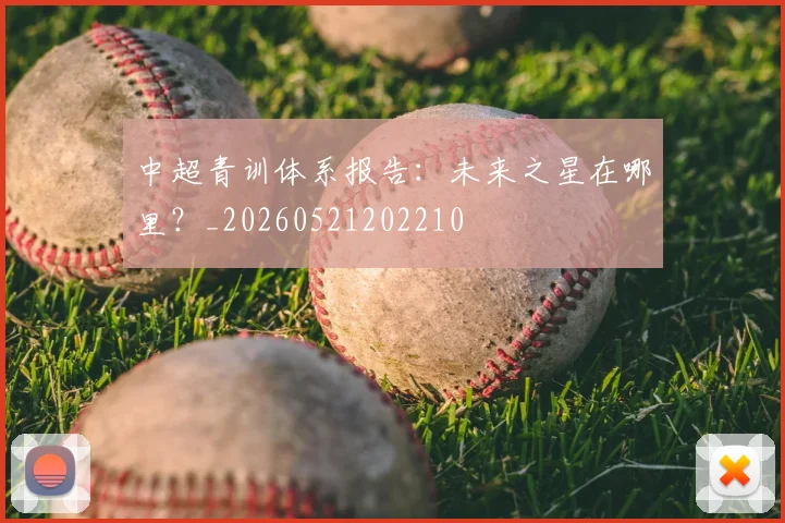 中超青训体系报告:未来之星在哪里?_20260521202210