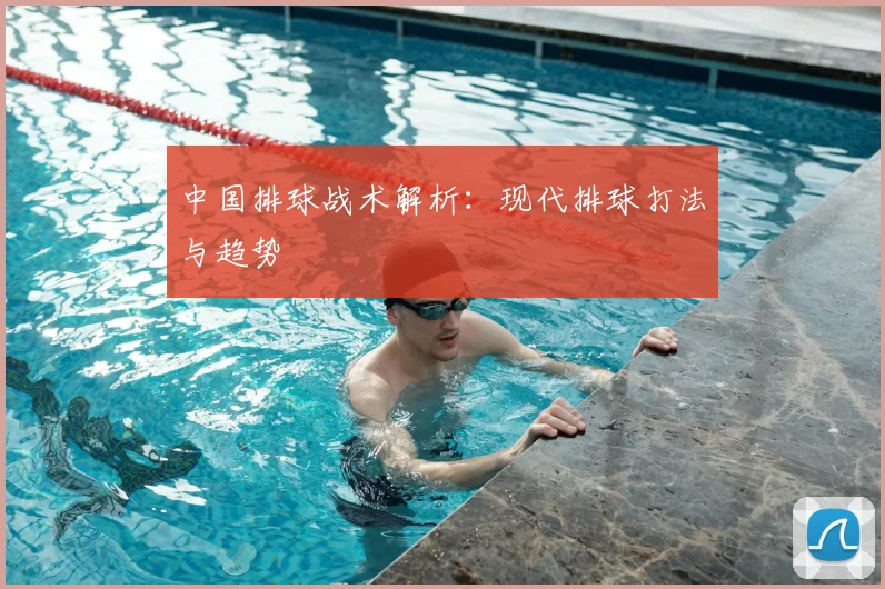 中国排球战术解析:现代排球打法与趋势