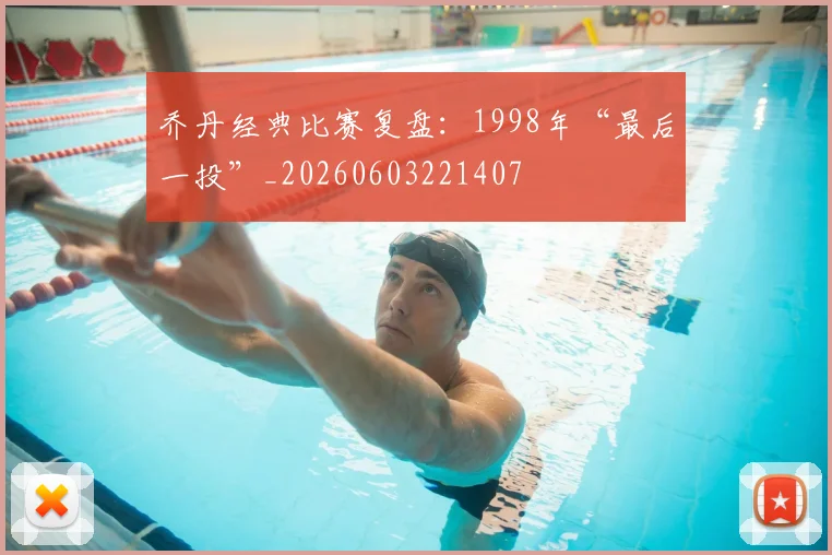 乔丹经典比赛复盘：1998年“最后一投”_20260603221407