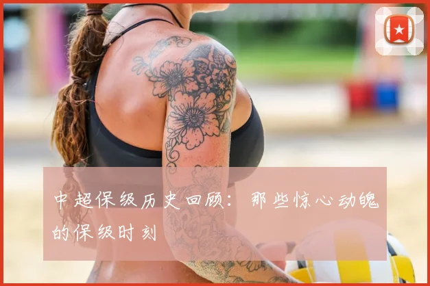 中超保级历史回顾：那些惊心动魄的保级时刻