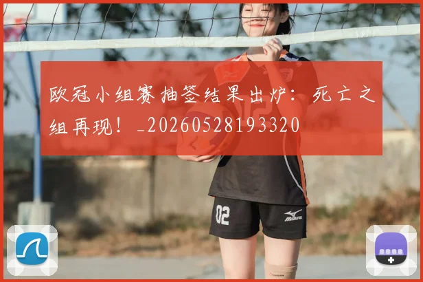 欧冠小组赛抽签结果出炉：死亡之组再现！_20260528193320