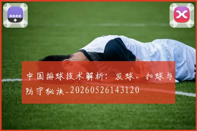 中国排球技术解析：发球、扣球与防守秘诀_20260526143120