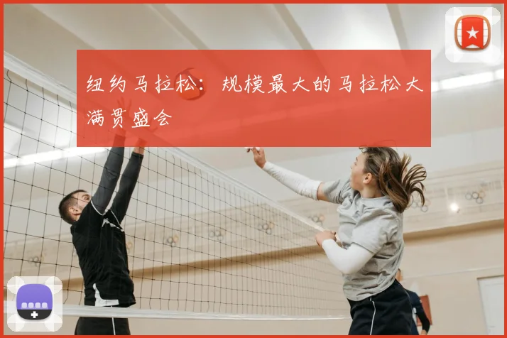 纽约马拉松：规模最大的马拉松大满贯盛会