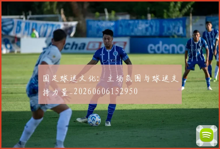 国足球迷文化：主场氛围与球迷支持力量_20260606152950