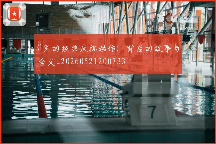 C罗的经典庆祝动作:背后的故事与含义_20260521200733