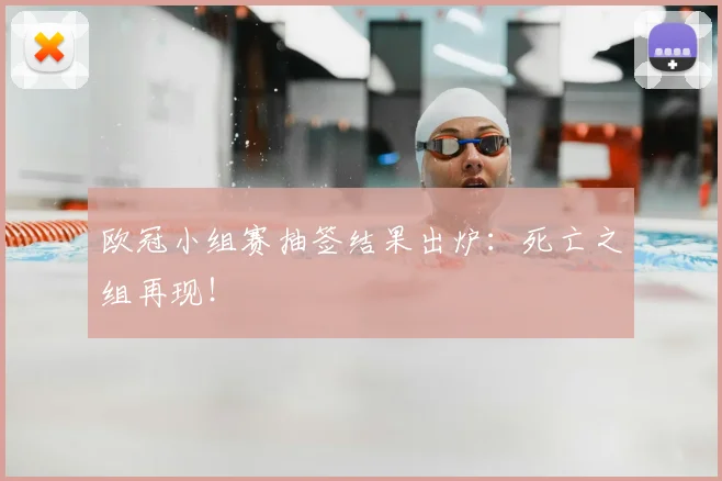 欧冠小组赛抽签结果出炉:死亡之组再现!