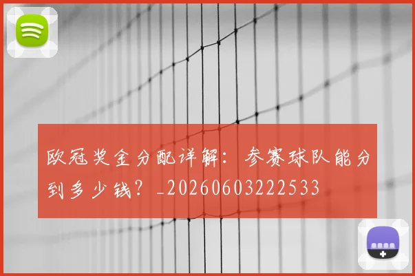 欧冠奖金分配详解：参赛球队能分到多少钱？_20260603222533