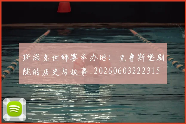 斯诺克世锦赛举办地：克鲁斯堡剧院的历史与故事_20260603222315