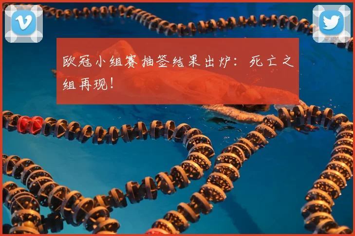 欧冠小组赛抽签结果出炉：死亡之组再现！